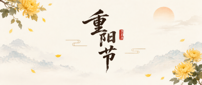 九月九重阳赏菊思亲微信公众号首图