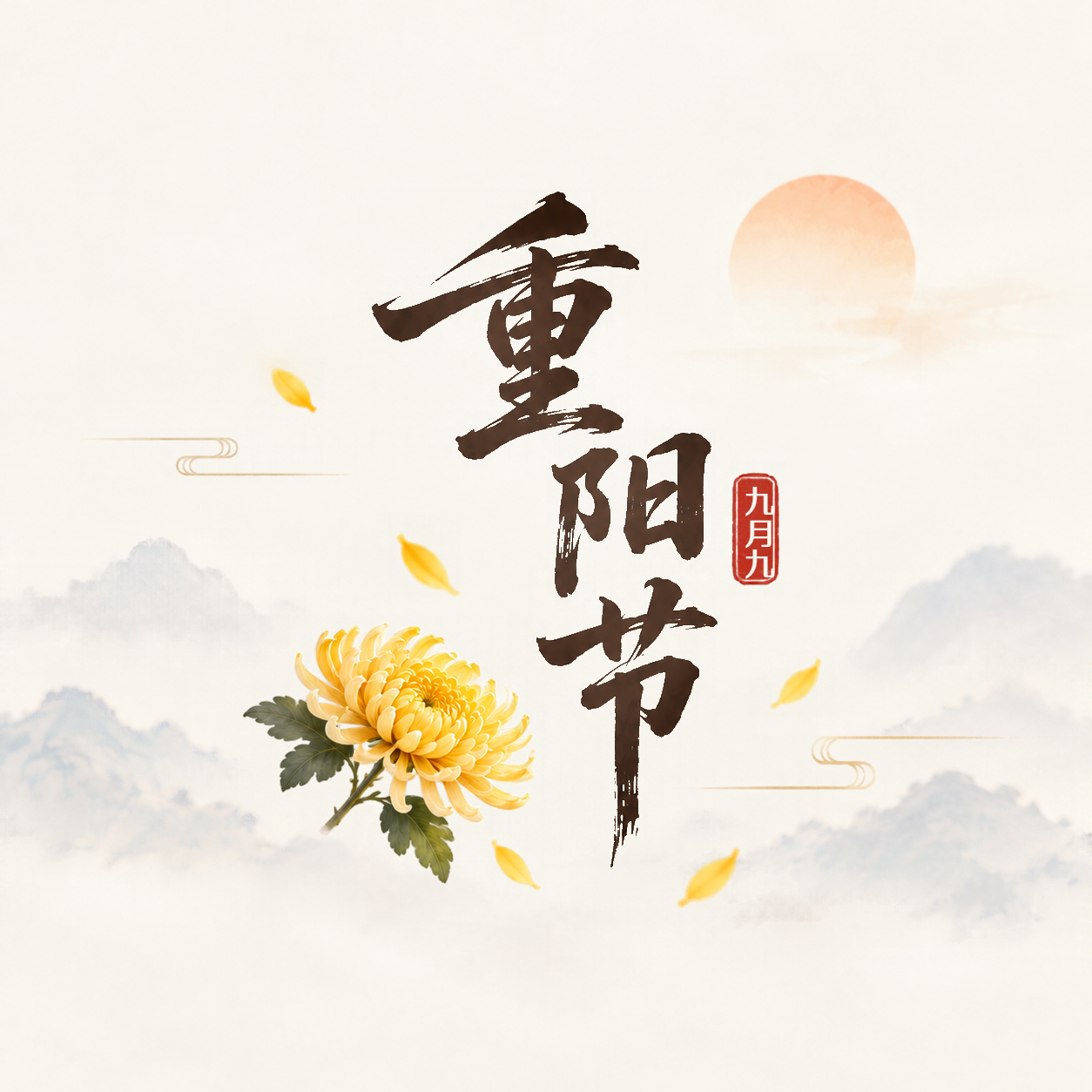 九月九重阳雅韵秋意微信公众号次图