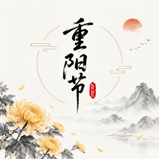 水墨国风九月初九重阳节微信公众号次图