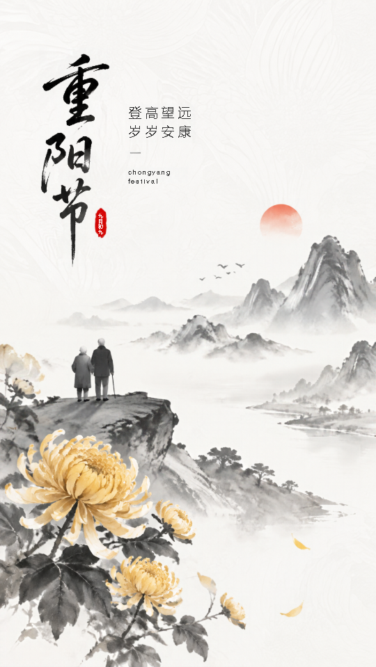 九月初九重阳敬老祈安康手机海报