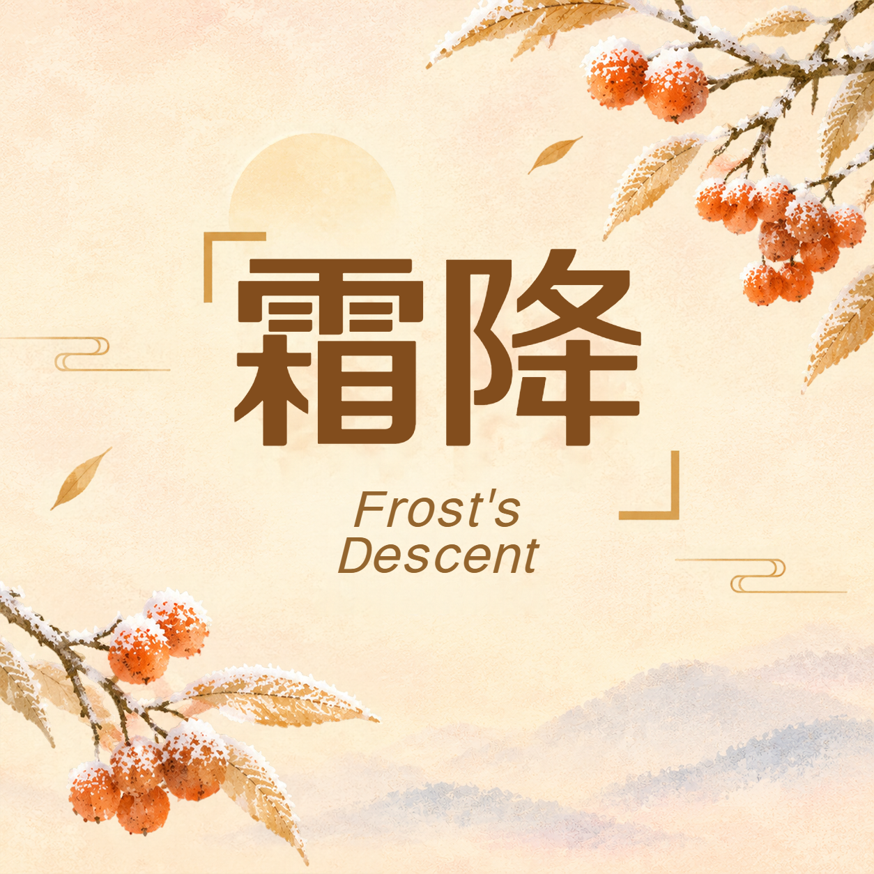霜降凝露秋山染金微信公众号次图