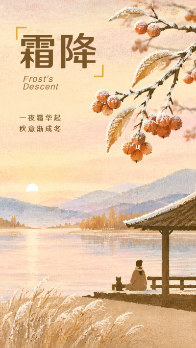 霜降秋深静候冬来手机海报