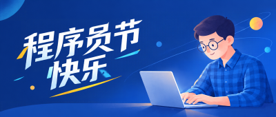 程序员节致敬可爱代码开发者微信公众号首图