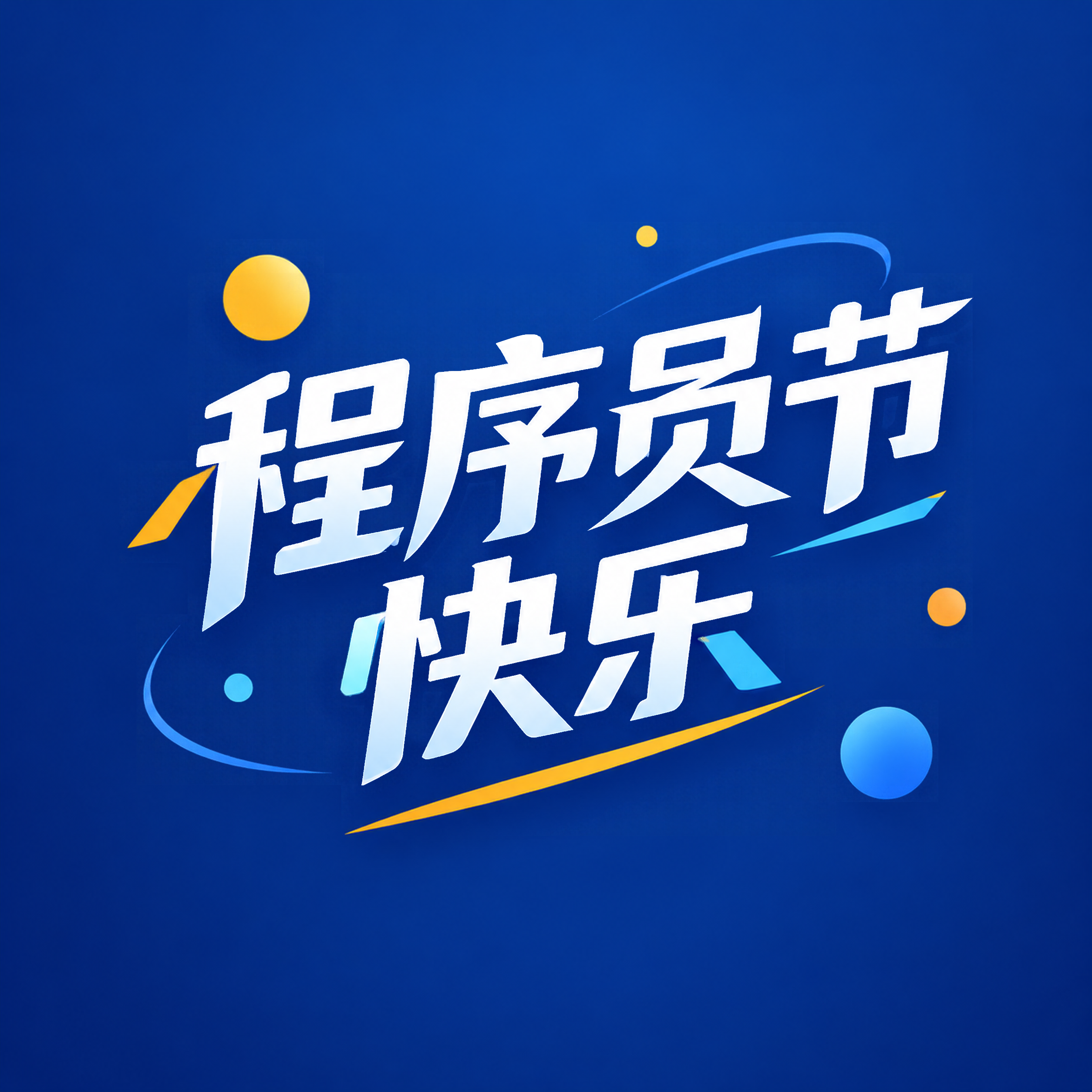 程序员节送上真挚祝福微信公众号次图