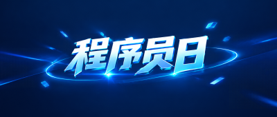 1024程序员日致敬编程创作者微信公众号首图