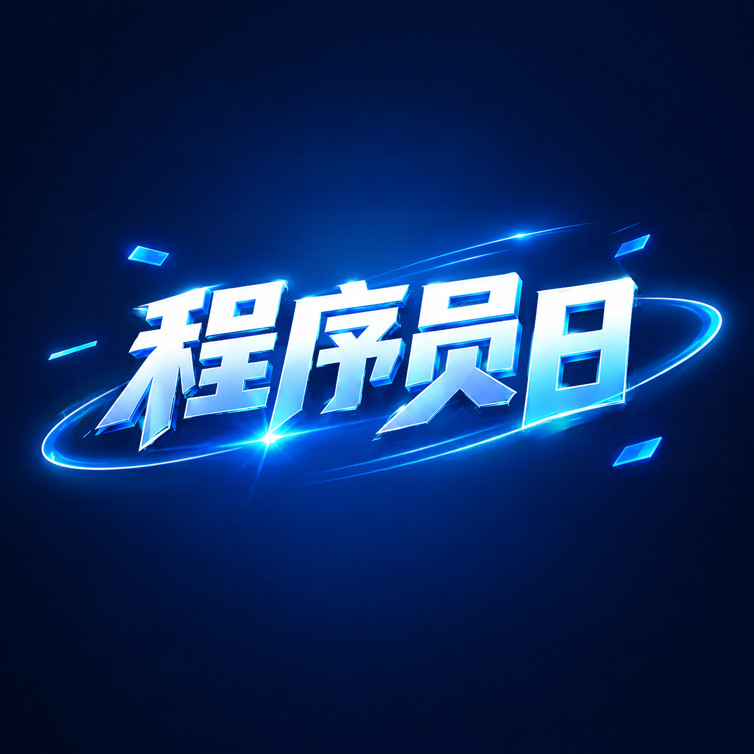 程序员日致敬每位敲代码的开发者微信公众号次图