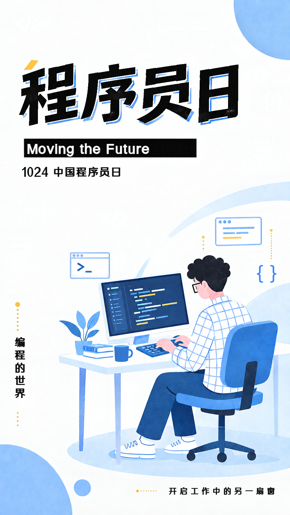 走进编程世界致敬程序员日手机海报