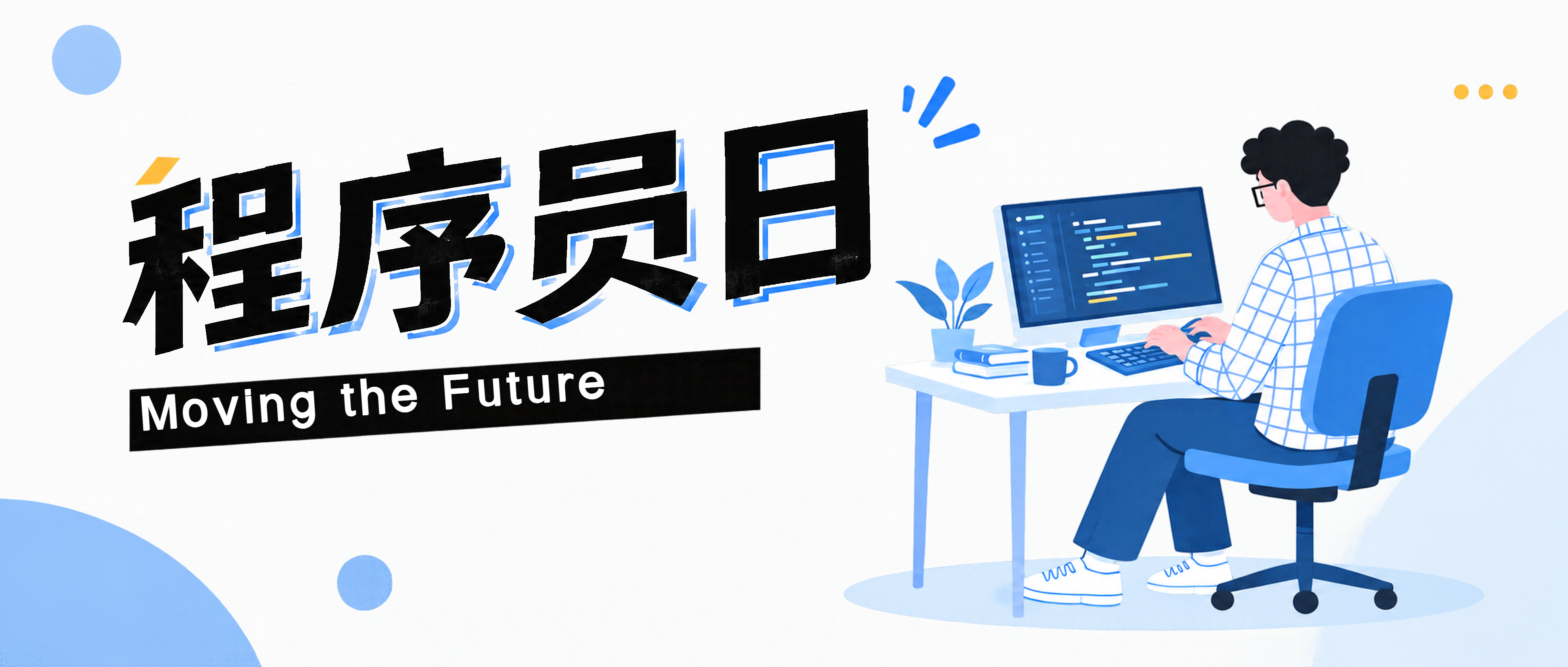 程序员日用代码推动美好未来微信公众号首图