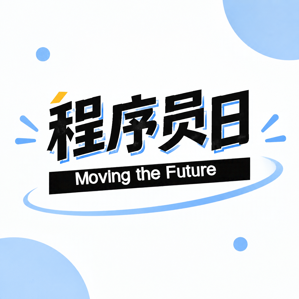 致敬每一位创造数字世界的程序员微信公众号次图
