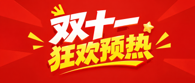 双十一年度狂欢预热开启微信公众号首图