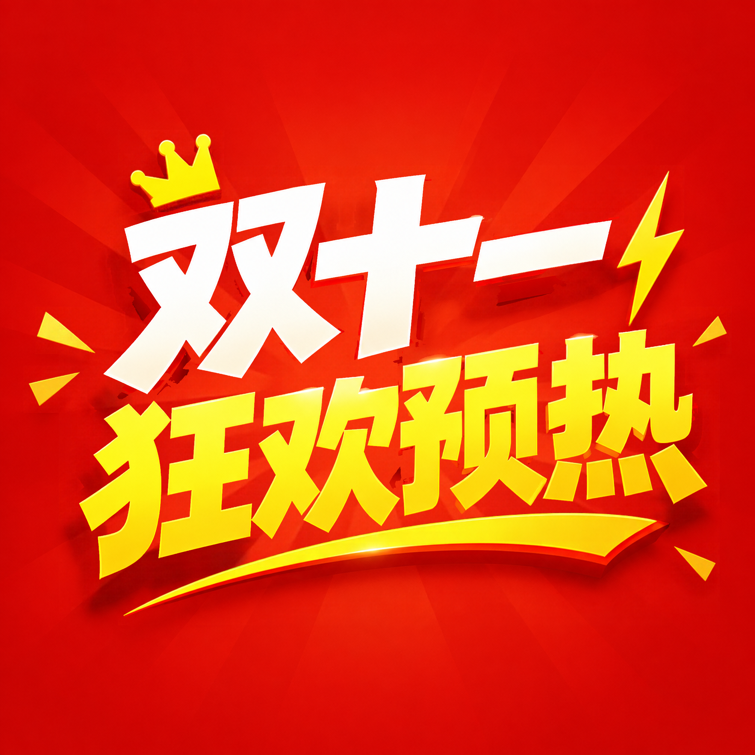 双十一狂欢购物季预热来袭微信公众号次图