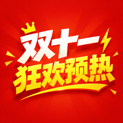 双十一狂欢购物季预热来袭微信公众号次图