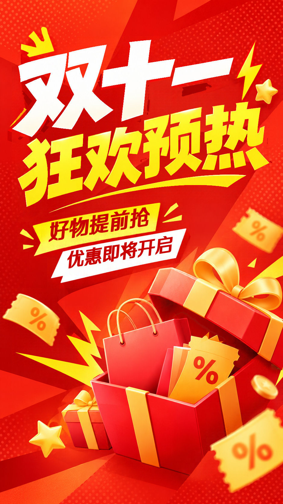 双十一狂欢预热优惠即将开启手机海报