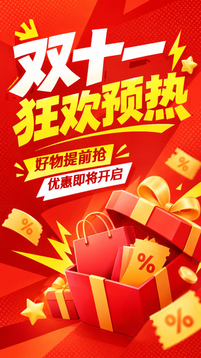 双十一狂欢预热优惠即将开启手机海报