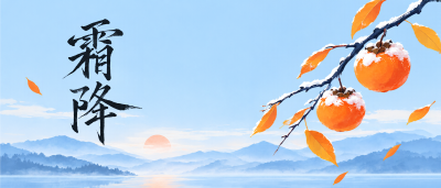 霜降晴日柿压枝头好景微信公众号首图