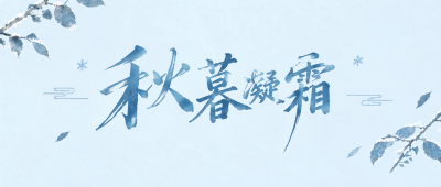 秋暮凝霜渐入寒时节微信公众号首图