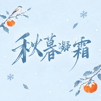 秋暮凝霜柿枝待雪微信公众号次图