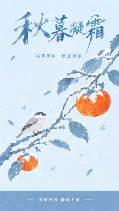霜华满树秋意渐浓手机海报
