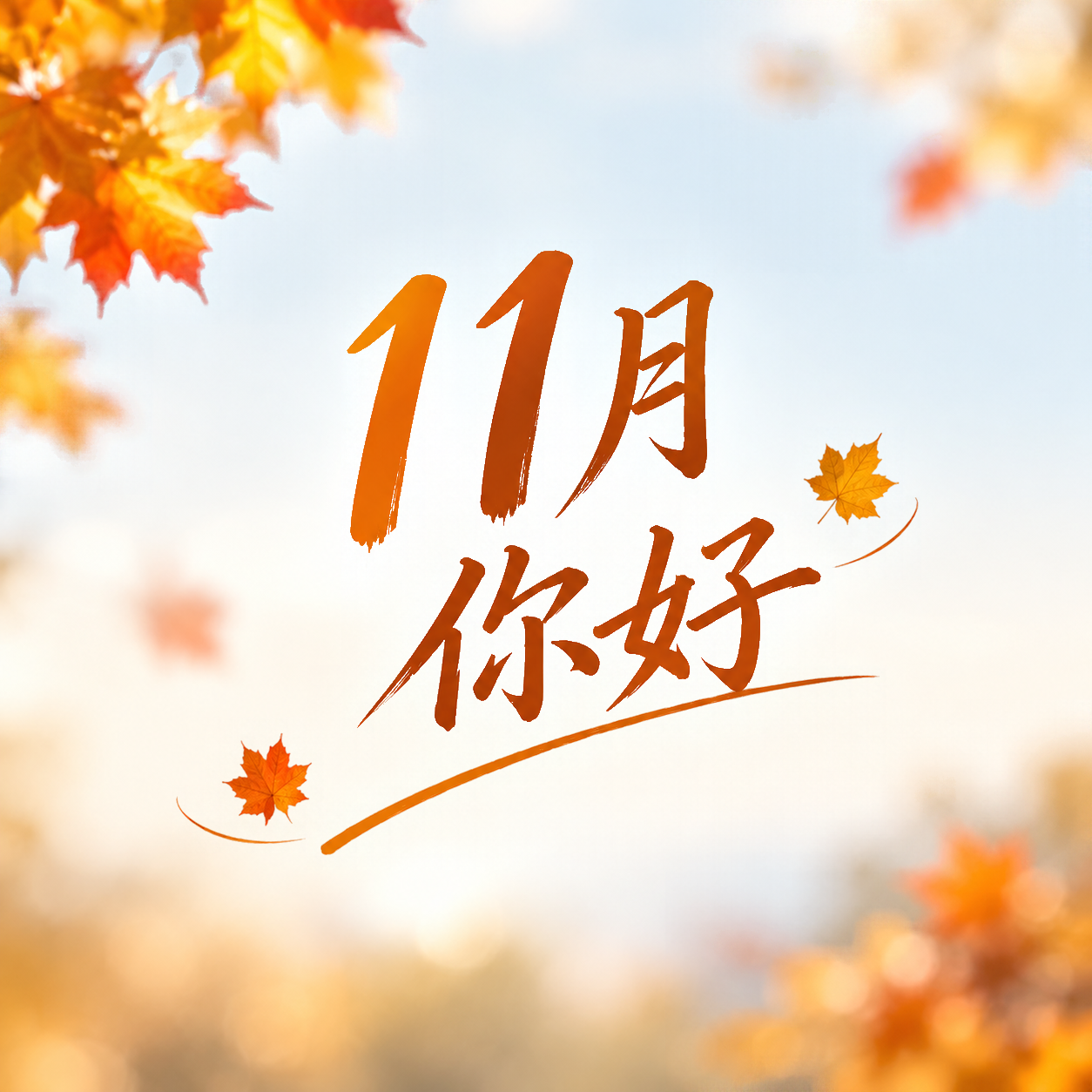 初冬枫叶问候十一月微信公众号次图