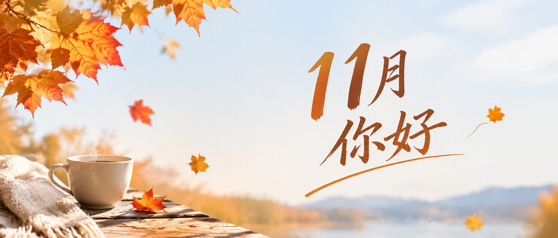 你好十一月静享暖秋时光微信公众号首图
