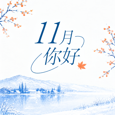 你好十一月静候初冬新程微信公众号次图