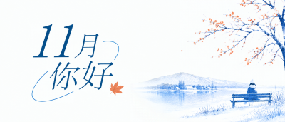 十一月你好静赏湖畔初雪微信公众号首图