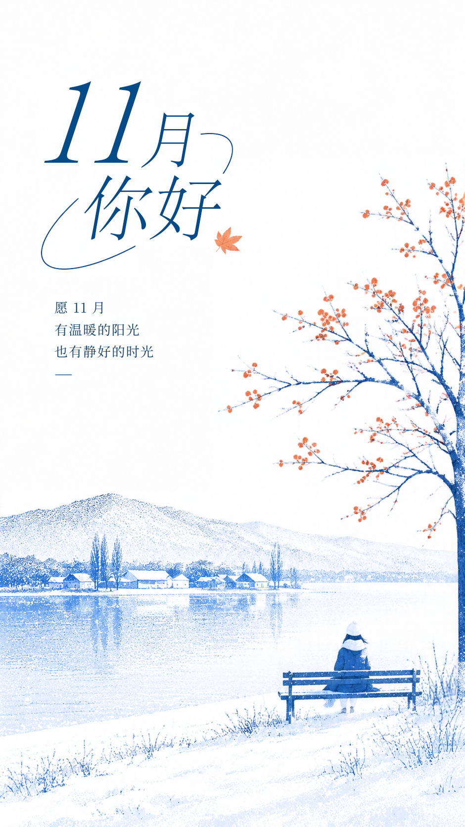 十一月愿暖光相伴静享岁月手机海报