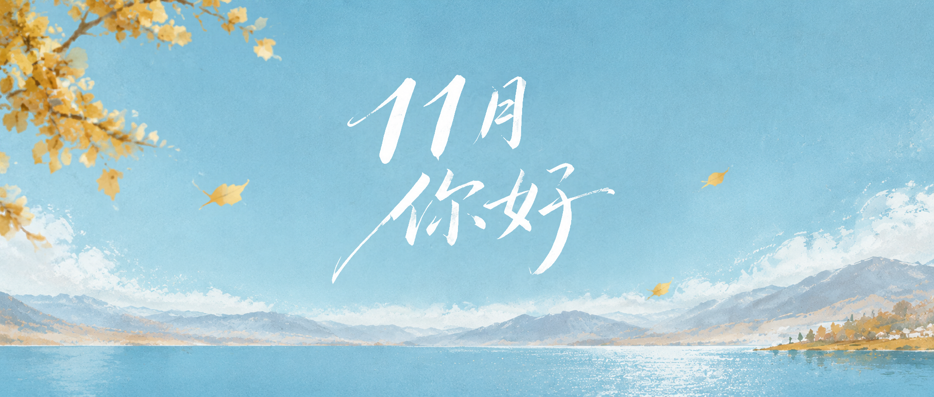 你好十一月共赴湖山秋意微信公众号首图