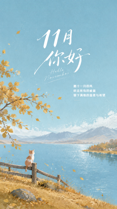 十一月愿风带走疲惫温柔向前手机海报