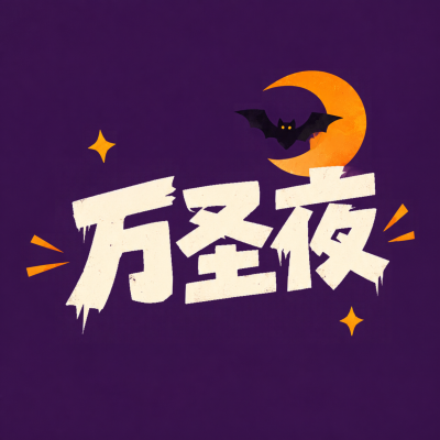 万圣夜月下蝙蝠奇趣狂欢微信公众号次图