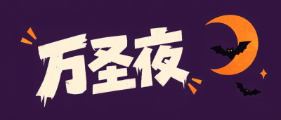 万圣夜紫色月夜蝙蝠出没微信公众号首图