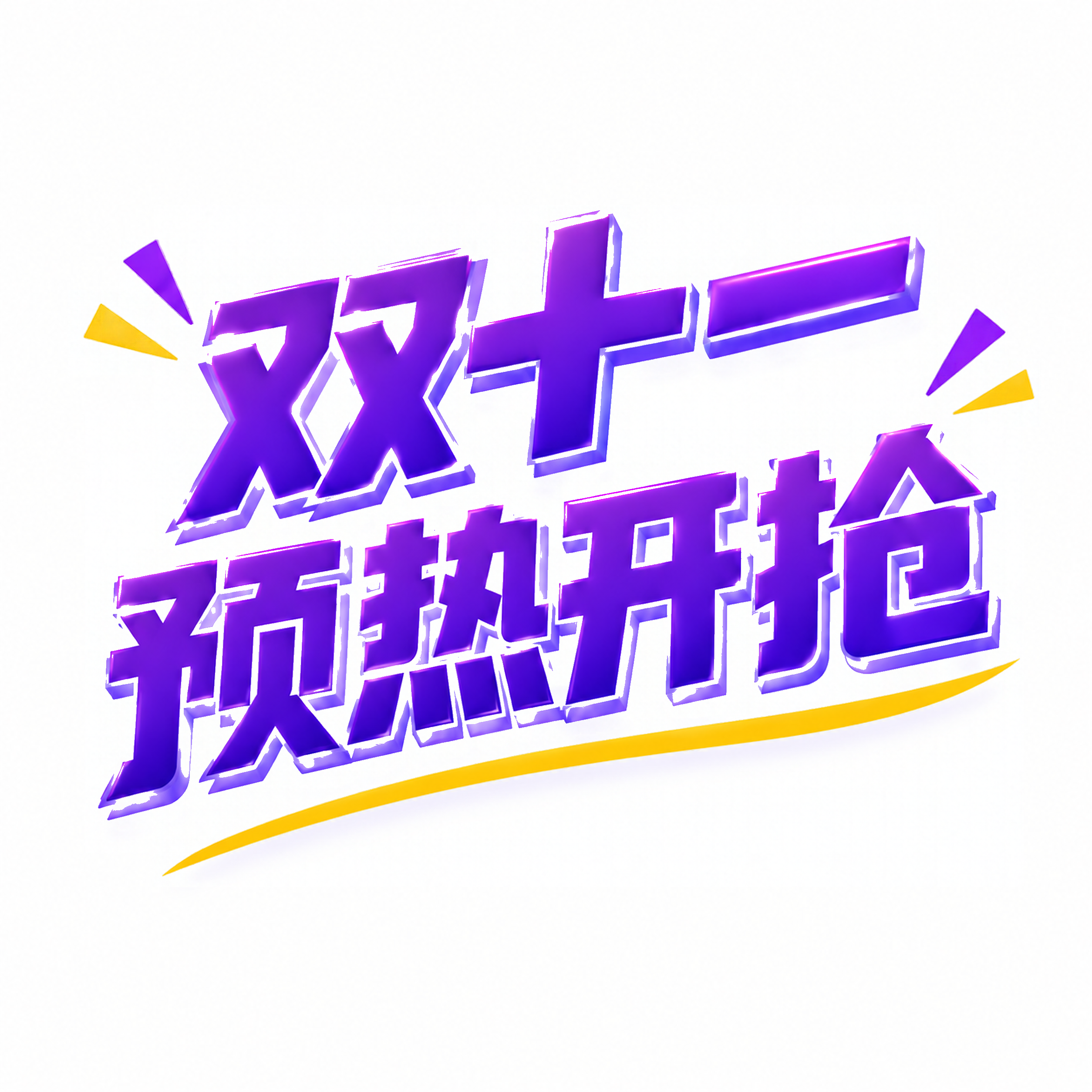 双十一抢先预热福利来袭微信公众号次图