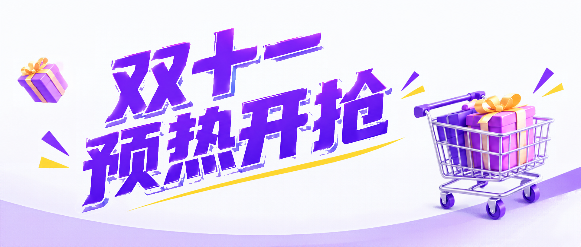 双十一提前开抢购物狂欢微信公众号首图
