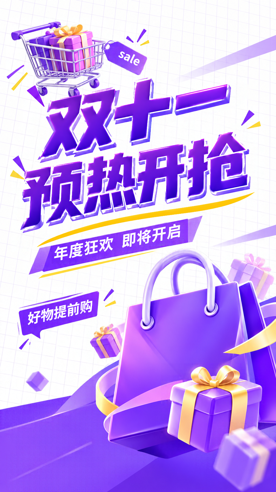 双十一好物提前购年度狂欢将启手机海报