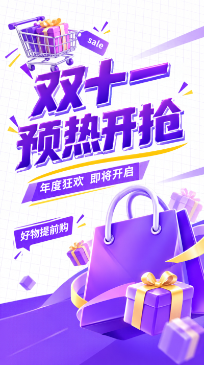 双十一好物提前购年度狂欢将启手机海报