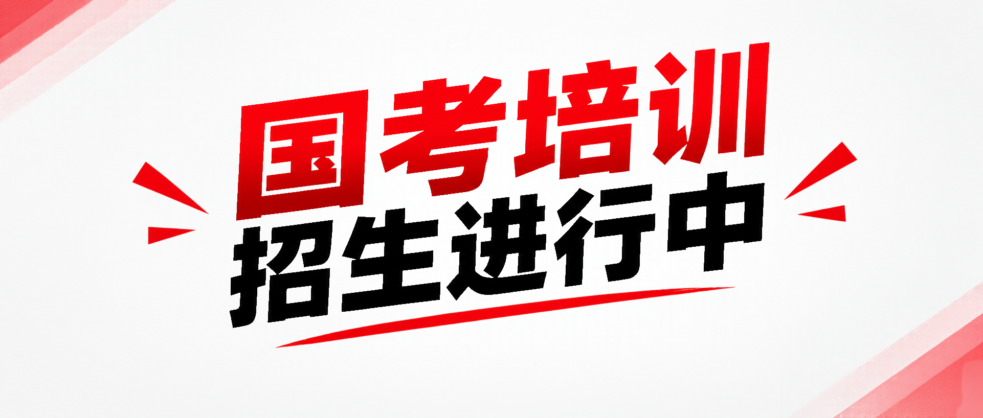 国考高分技巧培训微信公众号首图