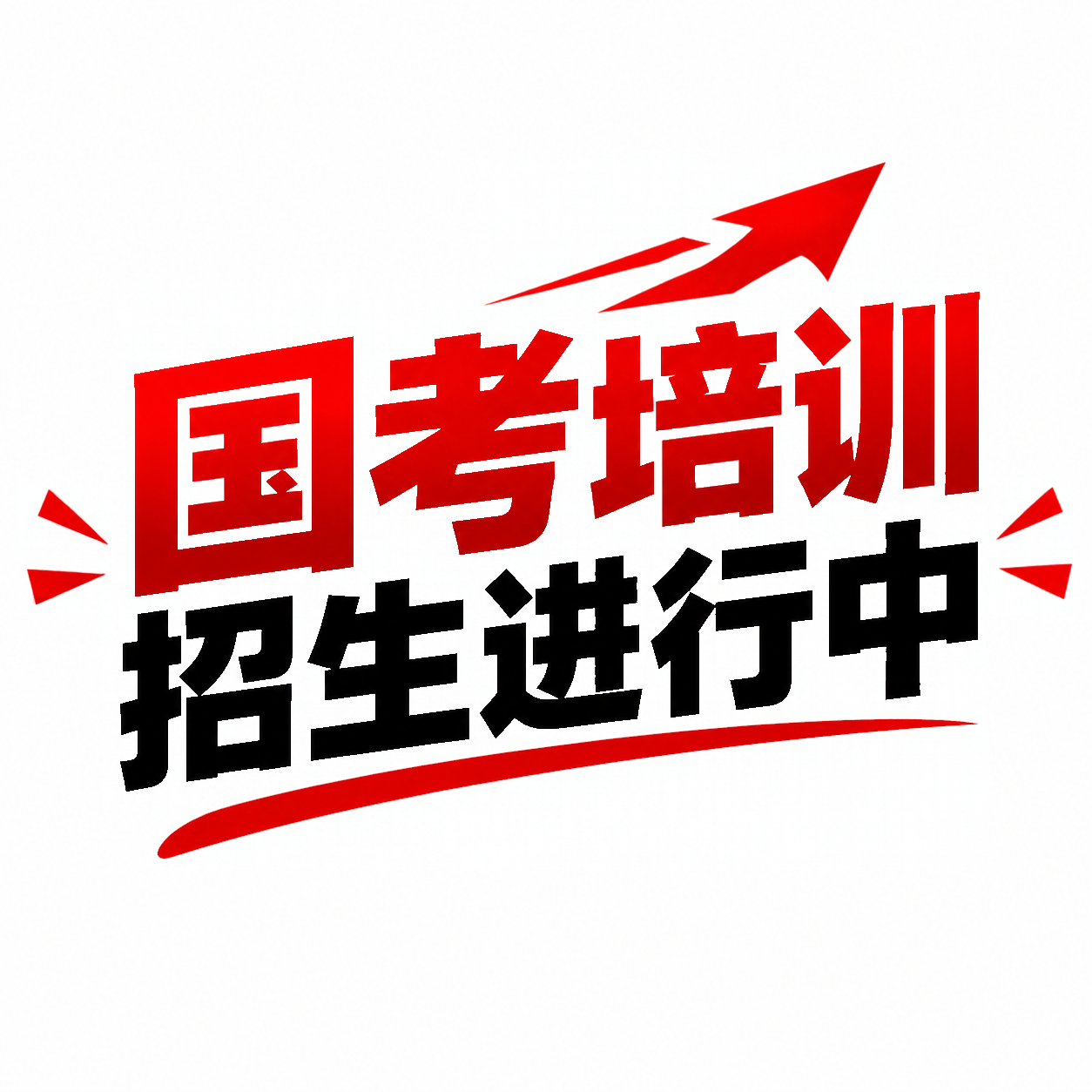 国考公务员培训班微信公众号次图