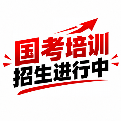 国考公务员培训班微信公众号次图