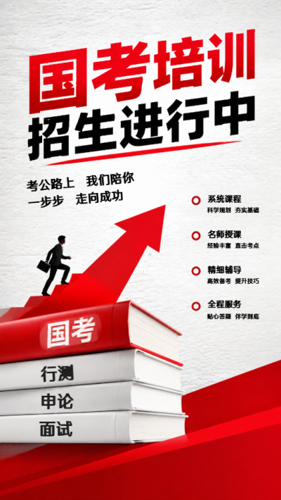 国考备考招生指南手机海报