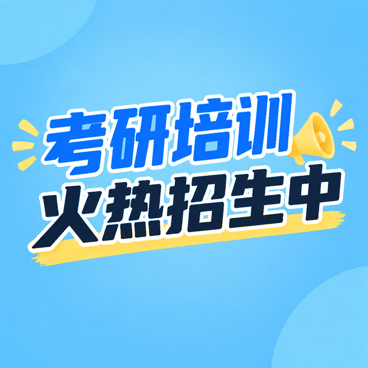 考研高分技巧培训微信公众号次图