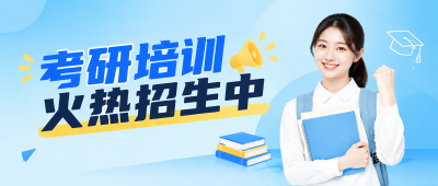 考研复试培训招生微信公众号首图