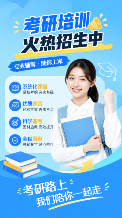 考研上岸计划招生手机海报