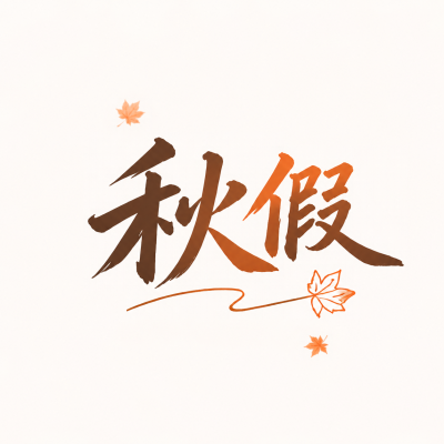 秋假踏秋求知简约微信公众号次图