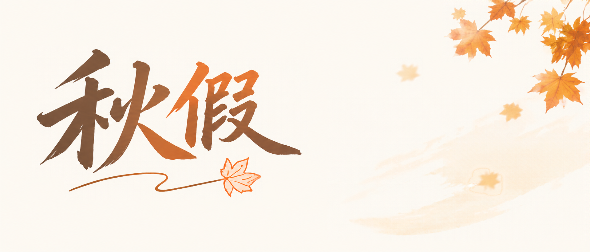 中小学秋假亲近自然微信公众号首图