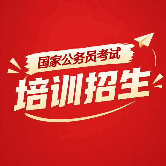 国考冲刺提分培训微信公众号次图