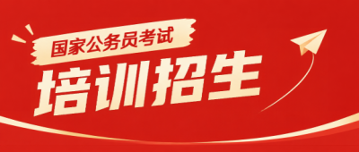 国考上岸备考计划微信公众号首图