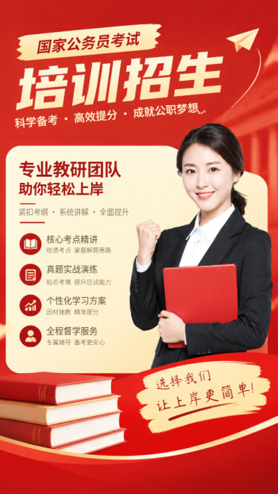 国考笔试培训招生手机海报