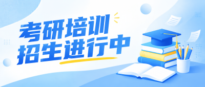 考研名师辅导招生微信公众号首图