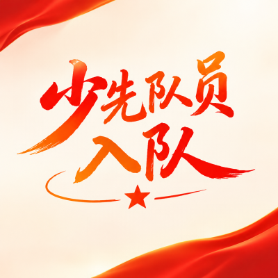 红领巾闪耀入队启新程微信公众号次图