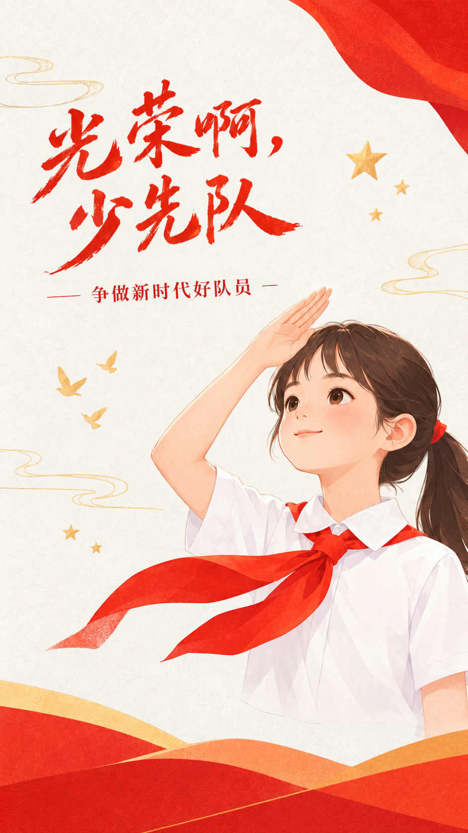 少先队礼赞争做新时代好队员手机海报